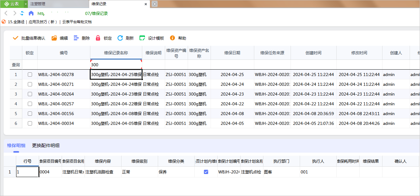 云表自主开发注塑管理系统