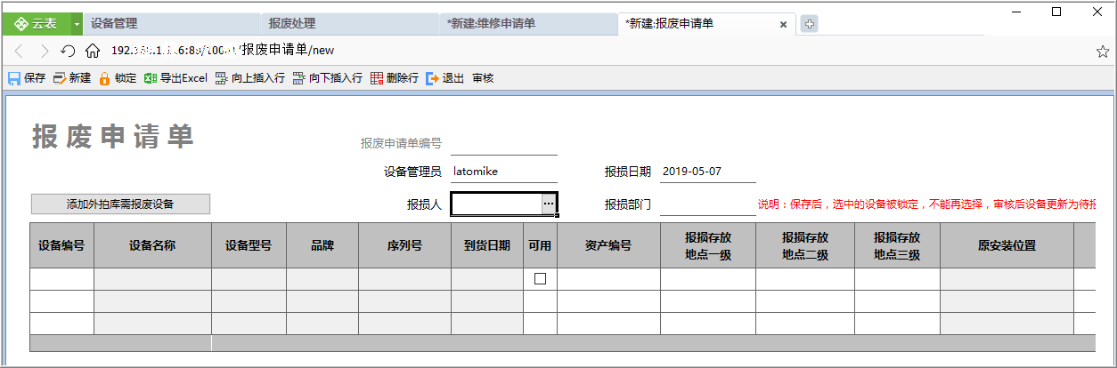 设备管理信息化平台