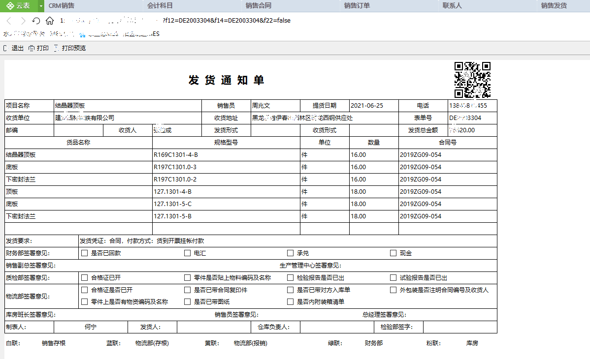 智慧工厂管理系统（销售开票通知单）