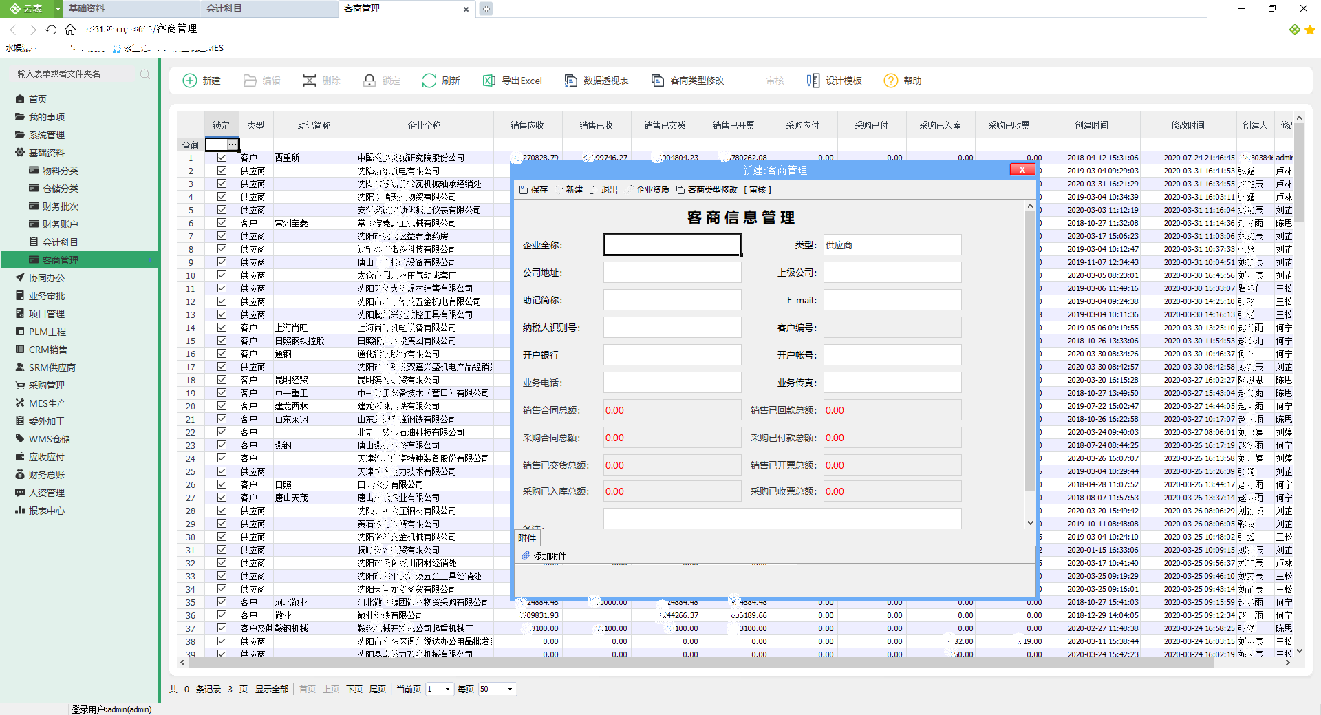 智慧工厂管理系统（客商信息管理）