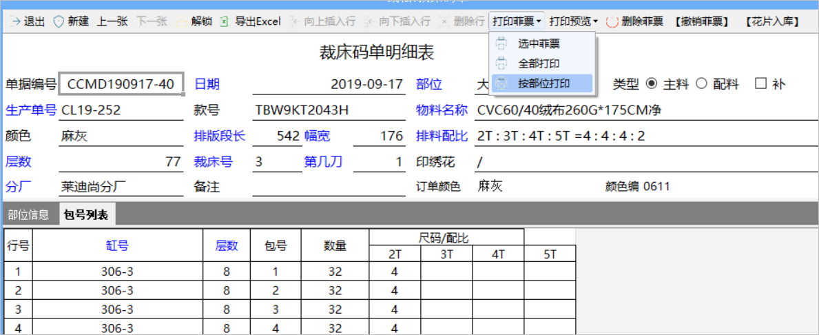 服装ERP管理系统-（裁床计划和拉布码单）